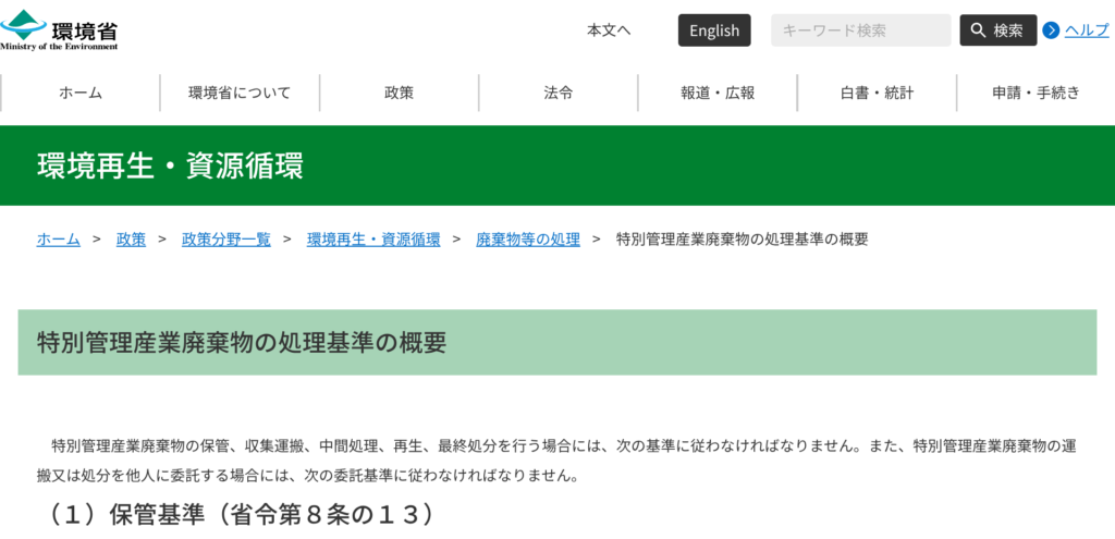 特定有害産業廃棄物の収集運搬基準