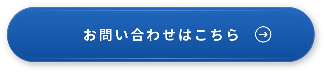 お問い合わせはこちら