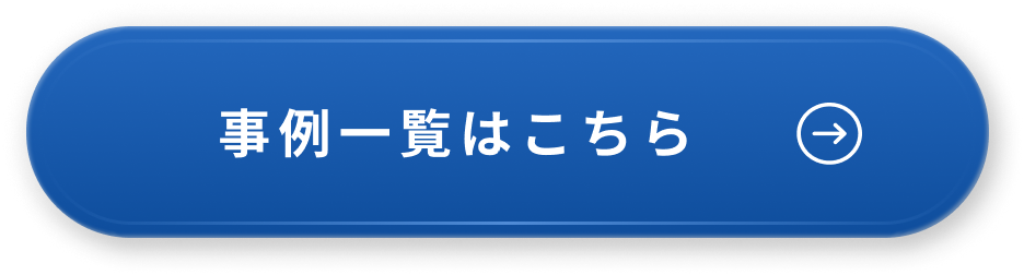 事例一覧はこちら